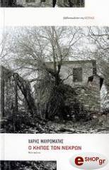 ΜΑΥΡΟΜΑΤΗΣ ΧΑΡΗΣ Ο ΚΗΠΟΣ ΤΩΝ ΝΕΚΡΩΝ