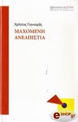 ΓΙΑΝΝΑΡΑΣ ΧΡΗΣΤΟΣ ΜΑΧΟΜΕΝΗ ΑΝΕΛΠΙΣΤΙΑ