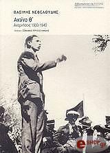ΝΕΦΕΛΟΥΔΗΣ ΒΑΣΙΛΗΣ ΑΧΤΙΝΑ Θ ΑΝΑΜΝΗΣΕΙΣ 1930-1940