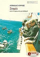 ΚΥΡΚΟΣ ΛΕΩΝΙΔΑΣ ΣΤΙΓΜΕΣ ΑΠΟ ΤΗΝ ΠΡΟΣΩΠΙΚΗ ΜΟΥ ΔΙΑΔΡΟΜΗ