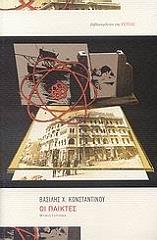 ΚΩΝΣΤΑΝΤΙΝΟΥ ΒΑΣΙΛΗΣ ΟΙ ΠΑΙΚΤΕΣ