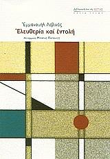 ΕΛΕΥΘΕΡΙΑ ΚΑΙ ΕΝΤΟΛΗ