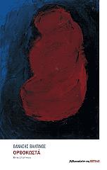 ΒΑΛΤΙΝΟΣ ΘΑΝΑΣΗΣ ΟΡΘΟΚΩΣΤΑ