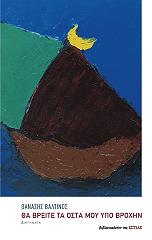 ΒΑΛΤΙΝΟΣ ΘΑΝΑΣΗΣ ΘΑ ΒΡΕΙΤΕ ΤΑ ΟΣΤΑ ΜΟΥ ΥΠΟ ΒΡΟΧΗΝ