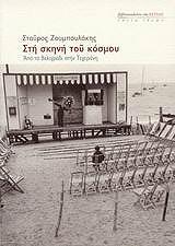 ΖΟΥΜΠΟΥΛΑΚΗΣ ΣΤΑΥΡΟΣ ΣΤΗ ΣΚΗΝΗ ΤΟΥ ΚΟΣΜΟΥ