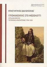 ΣΒΟΛΟΠΟΥΛΟΣ ΚΩΝΣΤΑΝΤΙΝΟΣ ΠΡΟΜΑΧΩΝΤΑΣ ΣΤΟ ΜΕΣΟΛΟΓΓΙ