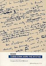 CELINE LOUIS FERDINAND ΤΑΞΙΔΙ ΣΤΗΝ ΑΚΡΗ ΤΗΣ ΝΥΧΤΑΣ