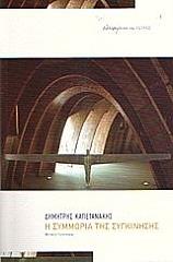 ΚΑΠΕΤΑΝΑΚΗΣ ΔΗΜΗΤΡΙΟΣ Η ΣΥΜΜΟΡΙΑ ΤΗΣ ΣΥΓΚΙΝΗΣΗΣ