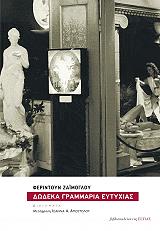 ΔΩΔΕΚΑ ΓΡΑΜΜΑΡΙΑ ΕΥΤΥΧΙΑΣ