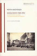 ΑΝΑΣΤΑΣΙΑΔΟΥ ΜΕΡΟΠΗ ΘΕΣΣΑΛΟΝΙΚΗ 1830-1912