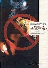 ΝΤΥΤΕΡΤΡ ΜΠΕΝΟΥΑ ΤΟ ΚΟΡΙΤΣΑΚΙ ΚΑΙ ΤΟ ΤΣΙΓΑΡΟ