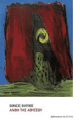 ΒΑΛΤΙΝΟΣ ΘΑΝΑΣΗΣ ΑΝΘΗ ΤΗΣ ΑΒΥΣΣΟΥ