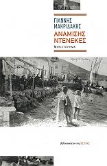 ΜΑΚΡΙΔΑΚΗΣ ΓΙΑΝΝΗΣ ΑΝΑΜΙΣΗΣ ΝΤΕΝΕΚΕΣ