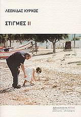 ΚΥΡΚΟΣ ΛΕΩΝΙΔΑΣ ΣΤΙΓΜΕΣ ΙΙ