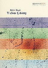 ΝΕΜΟ ΦΙΛΙΠ ΤΙ ΕΙΝΑΙ Η ΔΥΣΗ;