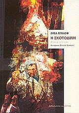 ΕΓΚΛΟΦ ΖΟΕΛ ΣΚΟΤΟΔΙΝΗ