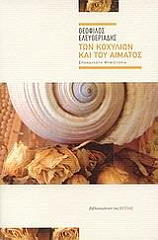 ΕΛΕΥΘΕΡΙΑΗΣ ΘΕΟΦΙΛΟΣ ΤΩΝ ΚΟΧΥΛΙΩΝ ΚΑΙ ΤΟΥ ΑΙΜΑΤΟΣ