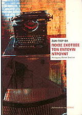 ΟΛ ΖΑΝ ΠΙΕΡ ΠΟΙΟΣ ΣΚΟΤΩΣΕ ΤΟΝ ΕΝΤΟΥΙΝ ΝΤΡΟΥΝΤ;