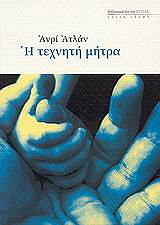 ΑΤΛΑΝ ΑΝΡΙ Η ΤΕΧΝΗΤΗ ΜΗΤΡΑ