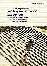 TSVETAEVA MARINA ΜΙΑ ΖΩΗ ΜΕΣΑ ΣΤΗ ΦΩΤΙΑ