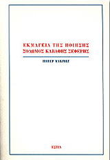 ΜΑΚΡΙΤΖ ΠΙΤΕΡ ΕΚΜΑΓΕΙΑ ΤΗΣ ΠΟΙΗΣΗΣ ΣΟΛΩΜΟΣ ΚΑΒΑΦΗΣ ΣΕΦΕΡΗΣ