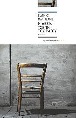 ΜΑΚΡΙΔΑΚΗΣ ΓΙΑΝΝΗΣ Η ΔΕΞΙΑ ΤΣΕΠΗ ΤΟΥ ΡΑΣΟΥ