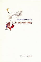 ΔΟΥΝΑΒΗ ΛΟΥΚΡΗΤΙΑ ΑΛΑΤΙ ΣΤΙΣ ΛΑΚΚΟΥΒΕΣ