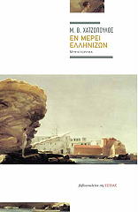 ΧΑΤΖΟΠΟΥΛΟΣ Β.Μ. ΕΝ ΜΕΡΕΙ ΕΛΛΗΝΙΖΩΝ
