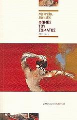 ΔΟΥΝΑΒΗ ΛΟΥΚΡΗΤΙΑ ΦΩΝΕΣ ΤΟΥ ΣΩΜΑΤΟΣ