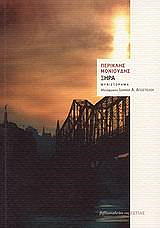 ΜΟΝΙΟΥΔΗΣ ΠΕΡΙΚΛΗΣ ΞΗΡΑ