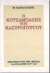 ΚΑΡΑΓΑΤΣΗΣ Μ. Ο ΚΟΤΖΑΜΠΑΣΗΣ ΤΟΥ ΚΑΣΤΡΟΠΥΡΓΟΥ