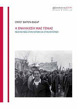 ΒΑΣΑΡ ΒΑΡΩΝ ΟΝΤΕΝ Η ΕΝΗΛΙΚΙΩΣΗ ΜΙΑΣ ΓΕΝΙΑΣ