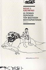 ΚΩΝΣΤΑΝΤΙΝΟΥ ΒΑΣΙΛΗΣ ΟΙ ΠΡΩΙΝΟΙ ΠΕΡΙΠΑΤΟΙ ΤΩΝ ΒΑΣΙΛΕΙΩΝ ΒΟΥΛΓΑΡΟΚΤΟΝΩΝ