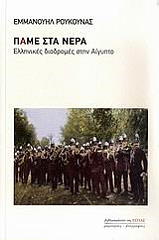 ΡΟΥΚΟΥΝΑΣ ΕΜΜΑΝΟΥΗΛ ΠΑΜΕ ΣΤΑ ΝΕΡΑ