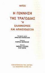 Η ΓΕΝΝΗΣΗ ΤΗΣ ΤΡΑΓΩΔΙΑΣ
