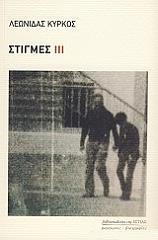 ΚΥΡΚΟΣ ΛΕΩΝΙΔΑΣ ΣΤΙΓΜΕΣ ΙΙΙ