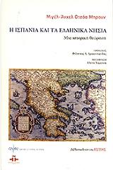 ΜΠΡΟΥΝ ΟΤΣΟΑΝ ΑΝΧΕΛ ΜΙΓΕΛ Η ΙΣΠΑΝΙΑ ΚΑΙ ΤΑ ΕΛΛΗΝΙΚΑ ΝΗΣΙΑ