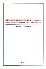 ΚΑΡΤΣΑΚΗΣ ΑΝΤΩΝΗΣ ΜΕΤΑΠΟΛΕΜΙΚΗ ΚΡΙΤΙΚΗ ΚΑΙ ΠΟΙΗΣΗ