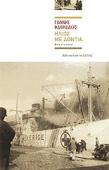 ΜΑΚΡΙΔΑΚΗΣ ΓΙΑΝΝΗΣ ΗΛΙΟΣ ΜΕ ΔΟΝΤΙΑ