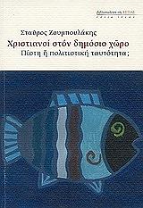 ΖΟΥΜΠΟΥΛΑΚΗΣ ΣΤΑΥΡΟΣ ΧΡΙΣΤΙΑΝΟΙ ΣΤΟΝ ΔΗΜΟΣΙΟ ΧΩΡΟ
