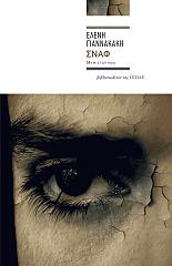 ΓΙΑΝΝΑΚΑΚΗ ΕΛΕΝΗ ΣΝΑΦ