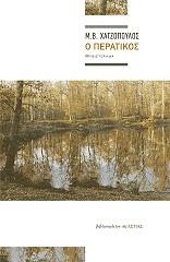 ΧΑΤΖΟΠΟΥΛΟΣ Β.Μ. Ο ΠΕΡΑΤΙΚΟΣ