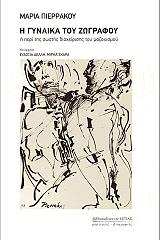 ΠΙΕΡΡΑΚΟΥ ΜΑΡΙΑ Η ΓΥΝΑΙΚΑ ΤΟΥ ΖΩΓΡΑΦΟΥ Η ΠΕΡΙ ΤΗΣ ΣΩΣΤΗΣ ΔΙΑΧΕΙΡΙΣΗΣ ΤΟΥ ΜΑΖΟΧΙΣΜΟΥ