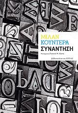 KUNDERA MILAN ΣΥΝΑΝΤΗΣΗ