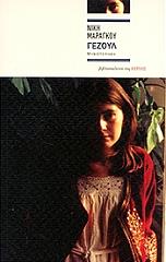 ΜΑΡΑΓΚΟΥ ΝΙΚΗ ΓΕΖΟΥΛ