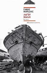 ΜΑΚΡΙΔΑΚΗΣ ΓΙΑΝΝΗΣ ΛΑΓΟΥ ΜΑΛΛΙ