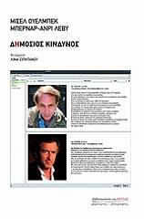 ΛΕΒΙ ΜΠΕΡΝΑΡ ΑΝΡΙ, HOUELLEBECQ MICHEL ΔΗΜΟΣΙΟΣ ΚΙΝΔΥΝΟΣ
