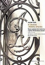 ΣΟΠ ΚΛΩΝΤ Η ΕΠΑΥΛΙΣ ΜΟΝΤΕ ΧΡΙΣΤΟ