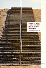 ΑΥΓΗ ΒΡΑΔΥ Η ΝΥΧΤΑ