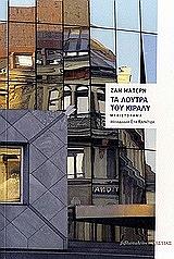 ΜΑΤΕΡΝ ΖΑΝ ΤΑ ΛΟΥΤΡΑ ΤΟΥ ΚΙΡΑΛΥ